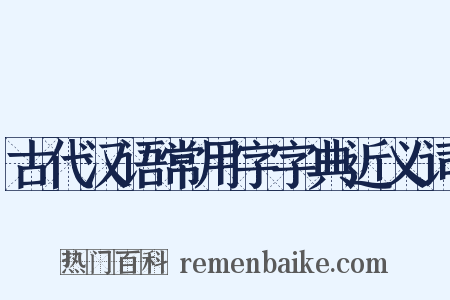 古代汉语常用字字典近义词是什么意思的图片